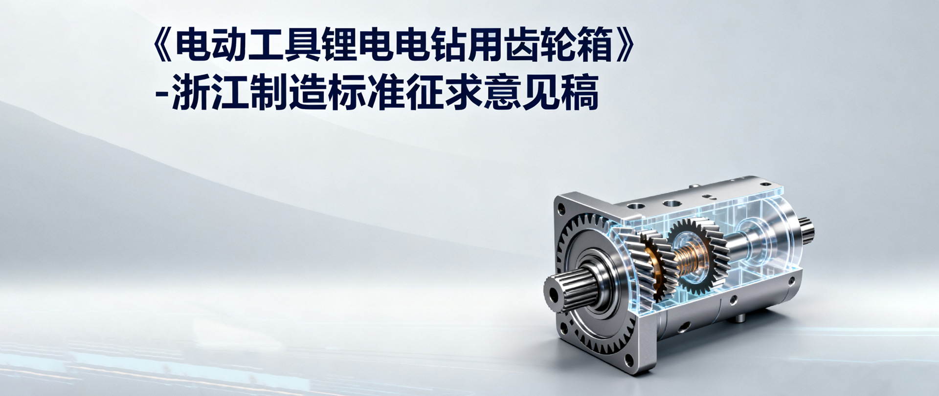 《电动工具锂电电钻用齿轮箱》-浙江制造标准征求意见稿